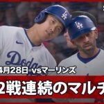 【大谷翔平 ライト前ヒットで得点のチャンスを広げる】マーリンズvsドジャース MLB2026シーズン 4.28