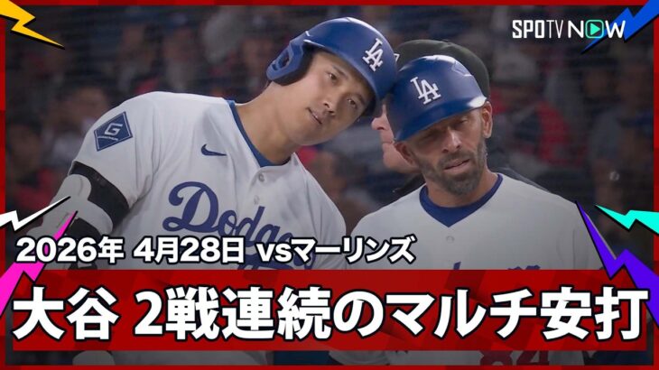 【大谷翔平 ライト前ヒットで得点のチャンスを広げる】マーリンズvsドジャース MLB2026シーズン 4.28