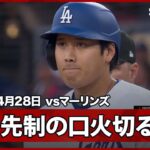 【大谷翔平 先制の口火を切るライト前ヒットを放つ】マーリンズvsドジャース MLB2026シーズン 4.28