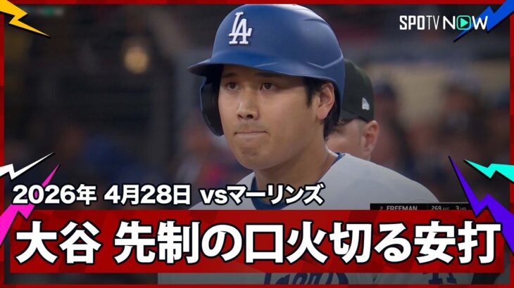 【大谷翔平 先制の口火を切るライト前ヒットを放つ】マーリンズvsドジャース MLB2026シーズン 4.28
