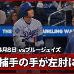 【大谷翔平 明日登板が控える中、捕手の手が左肘に接触…ダグアウトでも気にするそぶりをみせる】ドジャースvsブルージェイズ MLB2026シーズン 4.8