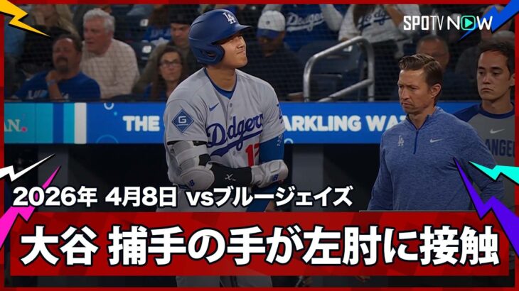 【大谷翔平 明日登板が控える中、捕手の手が左肘に接触…ダグアウトでも気にするそぶりをみせる】ドジャースvsブルージェイズ MLB2026シーズン 4.8