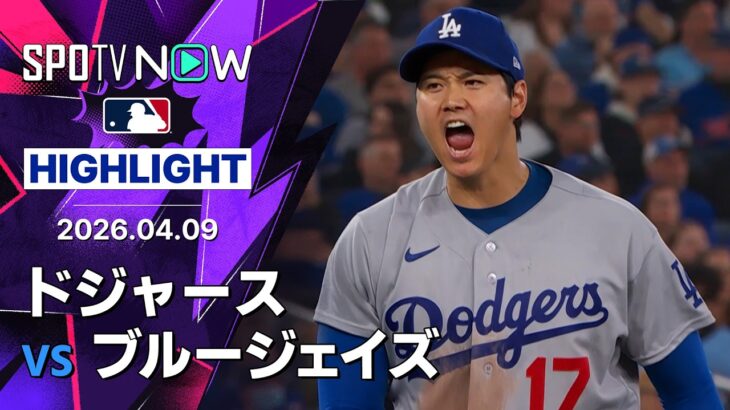 【大谷が投打で歴史を塗り替え、レジェンドに肩を並べる！｜試合ハイライト】ドジャースvsブルージェイズ MLB2026シーズン 4.9