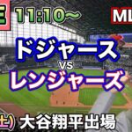 【大谷翔平出場】ドジャース vs レンジャーズ MLB配信⚾26/4/11