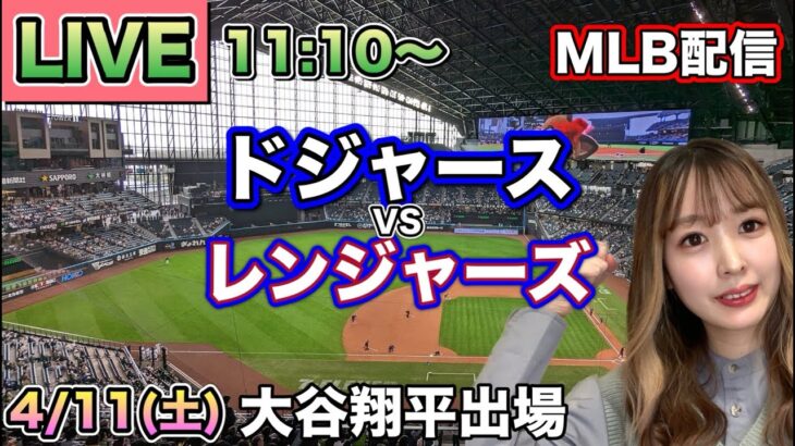 【大谷翔平出場】ドジャース vs レンジャーズ MLB配信⚾26/4/11