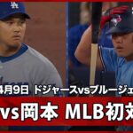 【大谷翔平vs岡本和真 メジャーでの初対決！】ドジャースvsブルージェイズ MLB2026シーズン 4.9
