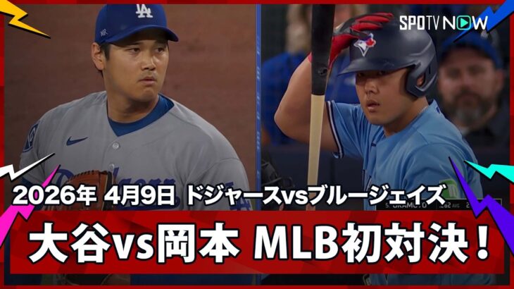 【大谷翔平vs岡本和真 メジャーでの初対決！】ドジャースvsブルージェイズ MLB2026シーズン 4.9