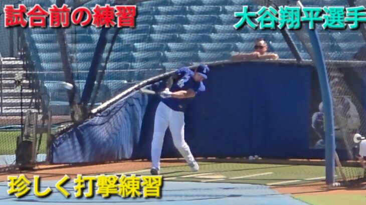♦️試合前の練習♦️珍しく打撃練習【大谷翔平選手】vsガーディアンズ〜シリーズ最終戦〜2026年4月1日
