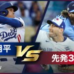 【大谷翔平vsブルージェイズ先発3本柱】2025年ワールドシリーズのリマッチ＆岡本和真との日本人対決も！｜ドジャースvsブルージェイズはあす8:07試合開始