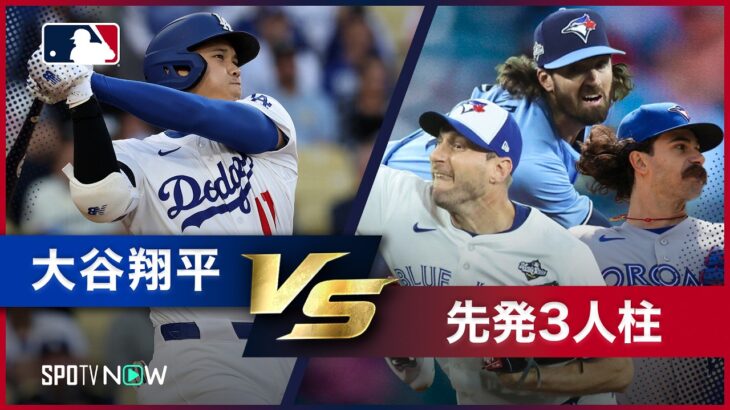 【大谷翔平vsブルージェイズ先発3本柱】2025年ワールドシリーズのリマッチ＆岡本和真との日本人対決も！｜ドジャースvsブルージェイズはあす8:07試合開始