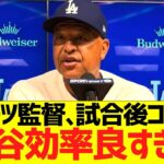 ロバーツ監督、大谷翔平６回１安打ピッチングに大絶賛コメントww