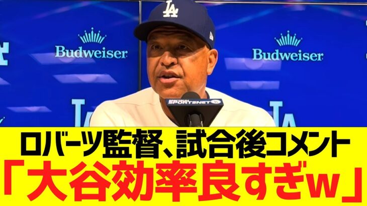 ロバーツ監督、大谷翔平６回１安打ピッチングに大絶賛コメントww