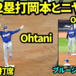 大谷翔平ツーベースヒット！！３塁で岡本和真とニヤニヤしながら会話していたwwそしてフリーマンのHRで生還！大谷翔平第2打席は内野安打 【現地映像】2026年4月6日 ドジャースvsブルージェイズ