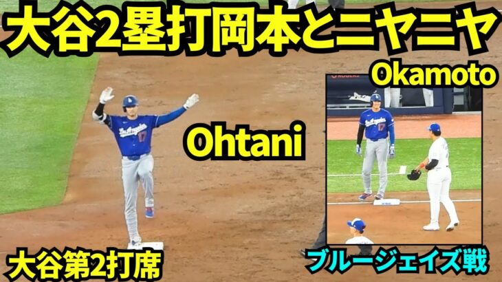 大谷翔平ツーベースヒット！！３塁で岡本和真とニヤニヤしながら会話していたwwそしてフリーマンのHRで生還！大谷翔平第2打席は内野安打 【現地映像】2026年4月6日 ドジャースvsブルージェイズ