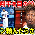 【日本語訳】大谷翔平に試合中サインを頼んだ結果…ペルドモ本人が語る舞台裏が面白すぎるwww
