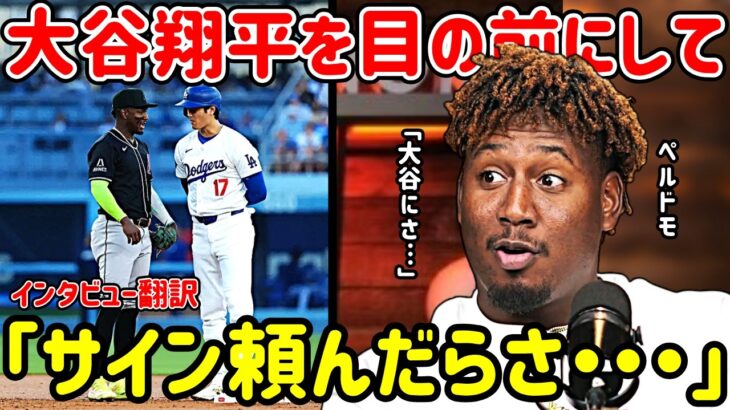 【日本語訳】大谷翔平に試合中サインを頼んだ結果…ペルドモ本人が語る舞台裏が面白すぎるwww