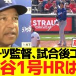 ロバーツ監督、大谷翔平の今季１号ホームラン含む２安打４打点に大喜びコメントwwww