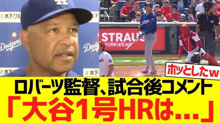 ロバーツ監督、大谷翔平の今季１号ホームラン含む２安打４打点に大喜びコメントwwww