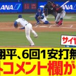大谷翔平、６回１安打無失点６奪三振で海外コメント欄がwwwww【海外の反応】