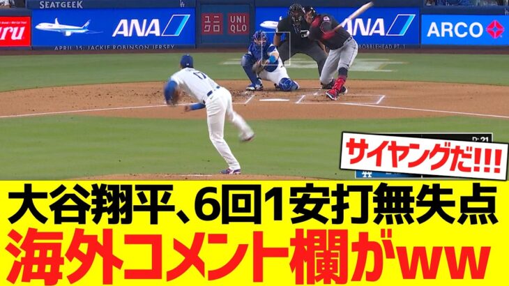 大谷翔平、６回１安打無失点６奪三振で海外コメント欄がwwwww【海外の反応】