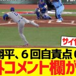 大谷翔平、ブルージェイズ相手に６回自責点０ピッチングで海外コメント欄がwwwwww【海外の反応】