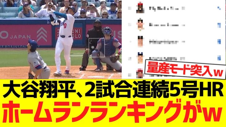 大谷翔平、２試合連続５号ホームランでホームランランキングがwwwwww