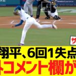 大谷翔平、６回１失点１０奪三振ピッチングで海外コメント欄がwwwwww【海外の反応】