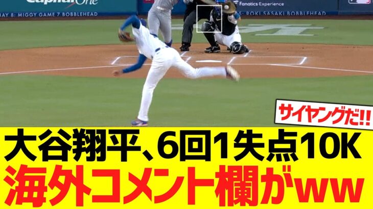 大谷翔平、６回１失点１０奪三振ピッチングで海外コメント欄がwwwwww【海外の反応】