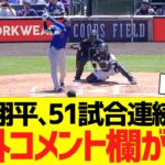 大谷翔平、５１試合連続出塁で海外コメント欄がwwwwww【海外の反応】