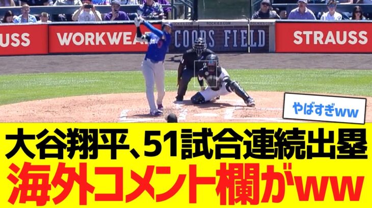 大谷翔平、５１試合連続出塁で海外コメント欄がwwwwww【海外の反応】