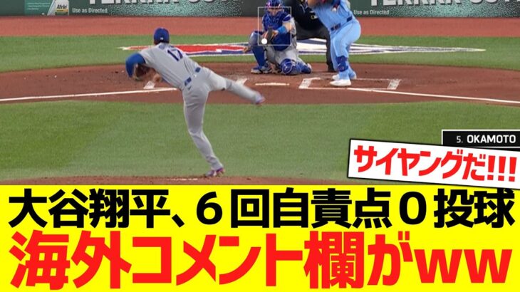 大谷翔平、ブルージェイズ相手に６回自責点０ピッチングで海外コメント欄がwwwwww【海外の反応】