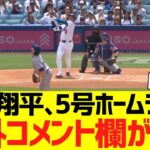 大谷翔平､２試合連続先頭打者５号ホームランで海外コメント欄がwwwwwww【海外の反応】