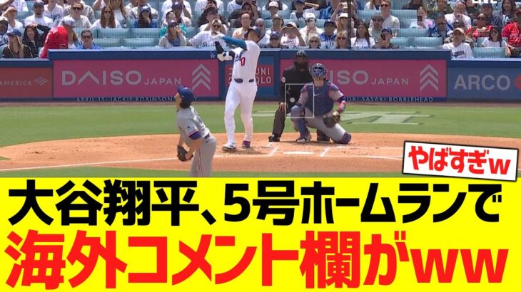 大谷翔平､２試合連続先頭打者５号ホームランで海外コメント欄がwwwwwww【海外の反応】