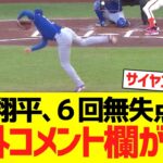 大谷翔平、６回無失点７奪三振投球で海外コメント欄がwwwwwww【海外の反応】