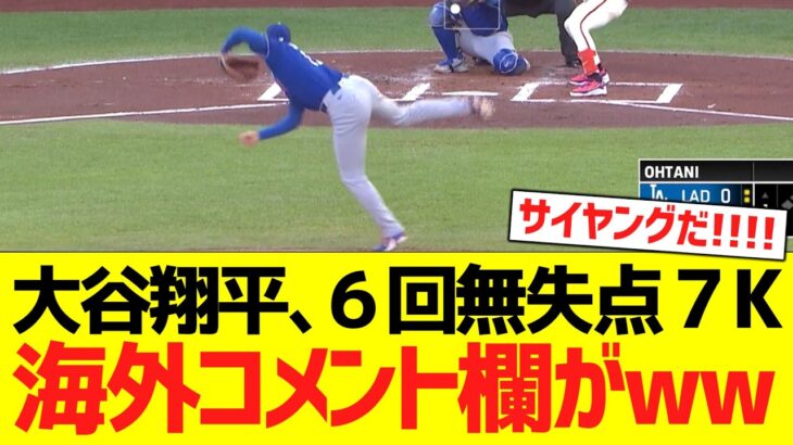 大谷翔平、６回無失点７奪三振投球で海外コメント欄がwwwwwww【海外の反応】