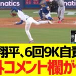 大谷翔平、６回９奪三振自責点１ピッチングで海外コメント欄がwwwwwww【海外の反応】