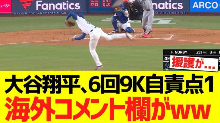 大谷翔平、６回９奪三振自責点１ピッチングで海外コメント欄がwwwwwww【海外の反応】
