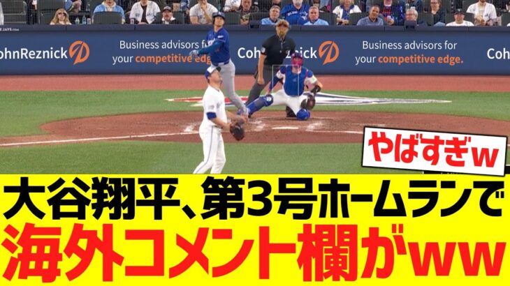 大谷翔平、２試合連続第３号ホームランで海外コメント欄がwwwwwww【海外の反応】
