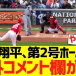 大谷翔平、第２号特大ホームランで海外コメント欄がwwwwwwww【海外の反応】