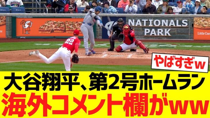 大谷翔平、第２号特大ホームランで海外コメント欄がwwwwwwww【海外の反応】