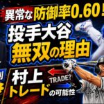 大谷翔平の防御率0.60は異常！ホワイトソックス村上宗隆に早くもトレード説！？メジャーの過酷な裏側と岡本和真の現在地を徹底解説