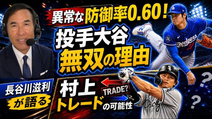 大谷翔平の防御率0.60は異常！ホワイトソックス村上宗隆に早くもトレード説！？メジャーの過酷な裏側と岡本和真の現在地を徹底解説