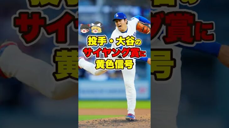 【防御率0.73】大谷翔平、なぜか4位…サイ・ヤング賞争いが魔境すぎる【ゆっくり解説】
