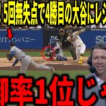 【大谷翔平】リーグトップの防御率0.73！リアル二刀流解禁で5回無失点の圧巻の投球＆先頭打者弾にカーショウやランディ・ジョンソンらが衝撃本音