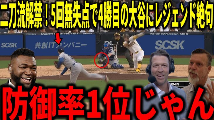 【大谷翔平】リーグトップの防御率0.73！リアル二刀流解禁で5回無失点の圧巻の投球＆先頭打者弾にカーショウやランディ・ジョンソンらが衝撃本音
