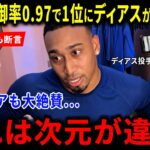 【海外の反応】防御率0.97の大谷翔平にディアスが放った“衝撃の本音”に世界絶賛！ドジャース投手陣の断言に米メディアも驚愕した「次元が違う」歴史的瞬間の真実