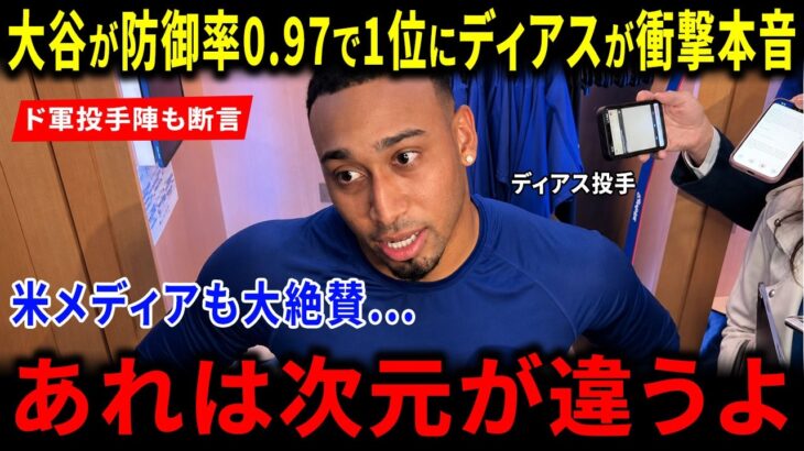 【海外の反応】防御率0.97の大谷翔平にディアスが放った“衝撃の本音”に世界絶賛！ドジャース投手陣の断言に米メディアも驚愕した「次元が違う」歴史的瞬間の真実