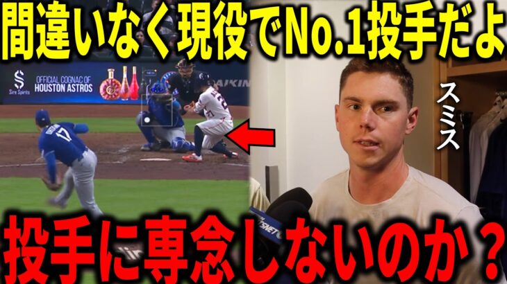 【大谷翔平】リーグトップの防御率0.97！！相棒スミスらチームメイトも大谷翔平の投球に衝撃本音「正直、異常だよ・・」