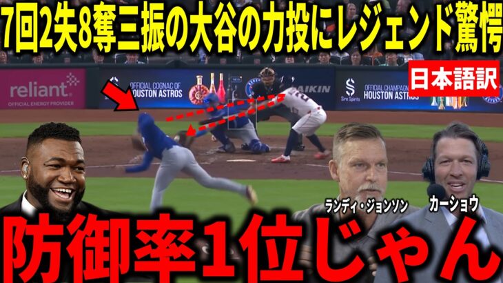 【大谷翔平】防御率0.97！今季最長の7回2失点8奪三振の力投にカーショウやランディ・ジョンソンらが衝撃本音