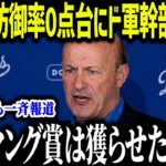 大谷翔平の防御率0点台にド軍幹部が衝撃本音「サイ・ヤング賞を獲らせない」誰も知らなかった真実に全米騒然【海外の反応/MLB/メジャー/野球】